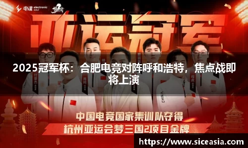 2025冠军杯：合肥电竞对阵呼和浩特，焦点战即将上演