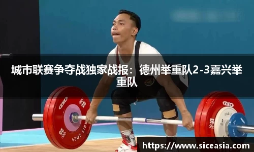 城市联赛争夺战独家战报：德州举重队2-3嘉兴举重队