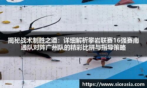 揭秘战术制胜之道：详细解析攀岩联赛16强赛南通队对阵广州队的精彩比拼与指导策略