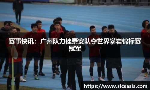 赛事快讯：广州队力挫泰安队夺世界攀岩锦标赛冠军