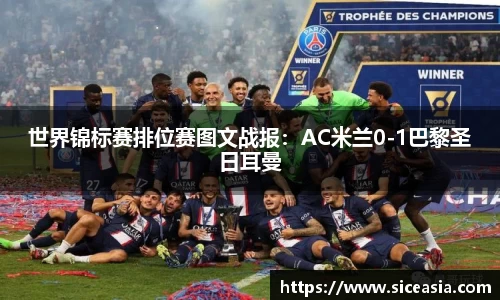 世界锦标赛排位赛图文战报：AC米兰0-1巴黎圣日耳曼