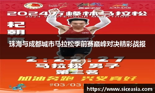 珠海与成都城市马拉松季前赛巅峰对决精彩战报
