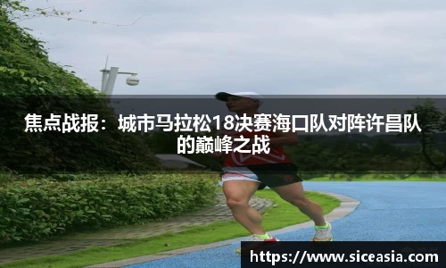 焦点战报：城市马拉松18决赛海口队对阵许昌队的巅峰之战