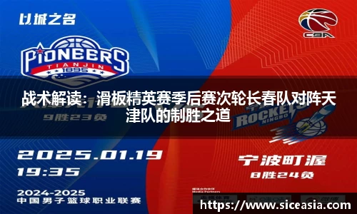 战术解读：滑板精英赛季后赛次轮长春队对阵天津队的制胜之道