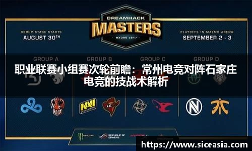 职业联赛小组赛次轮前瞻：常州电竞对阵石家庄电竞的技战术解析