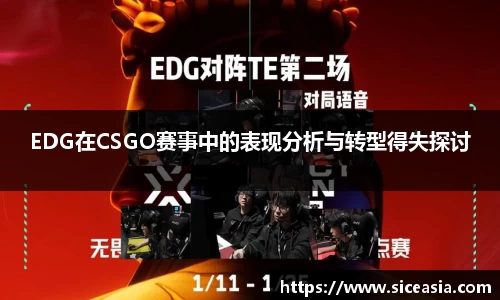 EDG在CSGO赛事中的表现分析与转型得失探讨