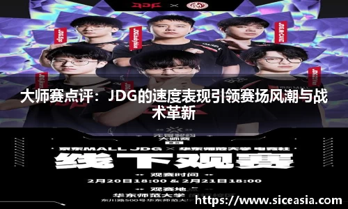 大师赛点评：JDG的速度表现引领赛场风潮与战术革新