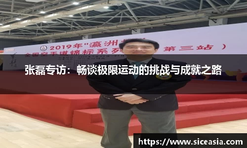 张磊专访：畅谈极限运动的挑战与成就之路
