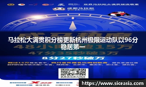 马拉松大满贯积分榜更新杭州极限运动队以96分稳居第一