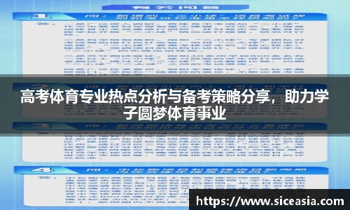 高考体育专业热点分析与备考策略分享，助力学子圆梦体育事业