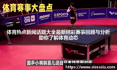 体育热点新闻话题大全最新精彩赛事回顾与分析助你了解体育动态