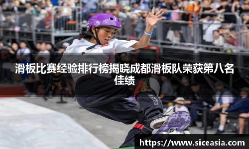 滑板比赛经验排行榜揭晓成都滑板队荣获第八名佳绩