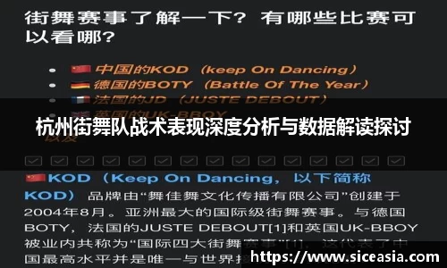 杭州街舞队战术表现深度分析与数据解读探讨
