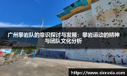 广州攀岩队的意识探讨与发展：攀岩运动的精神与团队文化分析
