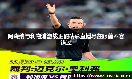 阿森纳与利物浦激战正酣精彩直播尽在眼前不容错过