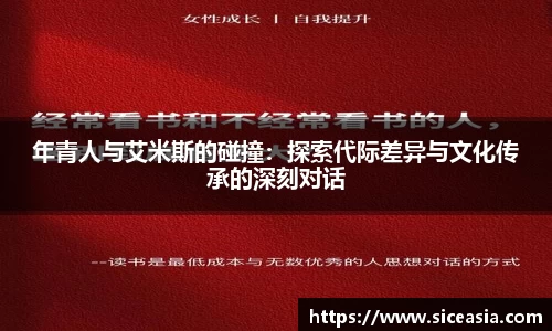 年青人与艾米斯的碰撞：探索代际差异与文化传承的深刻对话