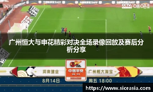 广州恒大与申花精彩对决全场录像回放及赛后分析分享