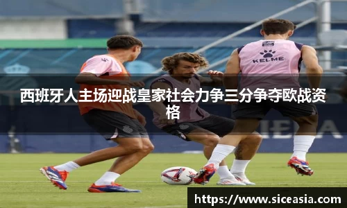 西班牙人主场迎战皇家社会力争三分争夺欧战资格