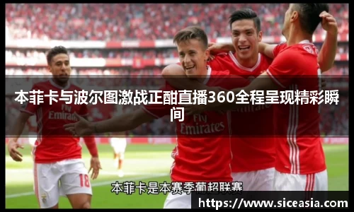 本菲卡与波尔图激战正酣直播360全程呈现精彩瞬间