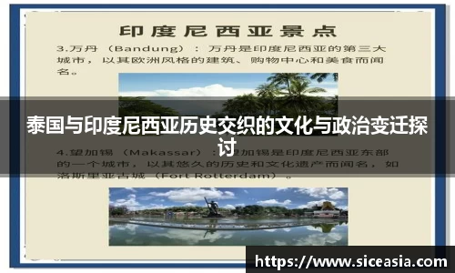 泰国与印度尼西亚历史交织的文化与政治变迁探讨