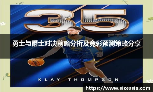 勇士与爵士对决前瞻分析及竞彩预测策略分享