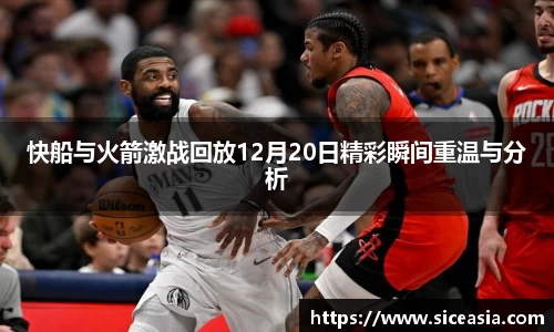 快船与火箭激战回放12月20日精彩瞬间重温与分析