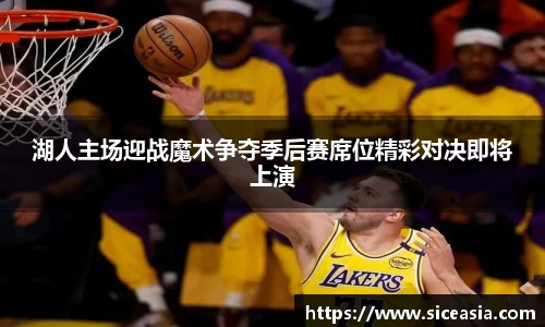 湖人主场迎战魔术争夺季后赛席位精彩对决即将上演
